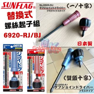 【小美五金】日本製 SUNFLAG新龜 兩截式起子 十字起子 一字起子 螺絲起子組 起子頭 棘輪扳手