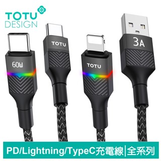 TOTU 全系列 PD Lightning Type-C 充電線 傳輸線 快充線 編織線 LED呼吸燈 征程 1.5M