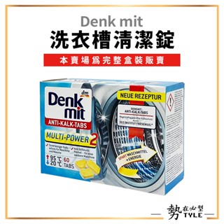 ✨現貨✨ 德國Denkmit DM 洗衣槽清潔錠 盒裝售 60顆/盒 洗衣機清潔