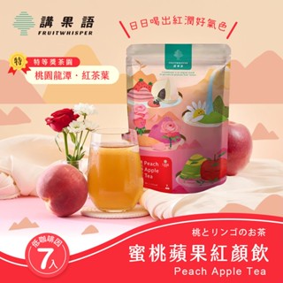 【講果語】蜜桃蘋果紅顏飲4.5g x 7入(梨山高海拔水蜜桃x桃園龍潭特等紅茶)有效日期:2025.07.14
