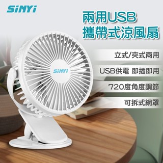 【SINYI 新翊】兩用USB攜帶式涼風扇 車用風扇/隨身風扇/USB風扇