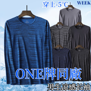 臺灣出貨 ONE牌同廠 冰絲衣 排汗衣 冰絲上衣 排汗衫 快速排汗 男長袖 男長T 冰絲上衣 冰絲長袖 男生長袖