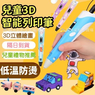 3D列印筆 3D列印筆 立體筆 低溫列印筆 3D筆 兒童節禮物 生日禮物 兒童列印筆 3D繪畫筆 交換禮物 聖誕禮物