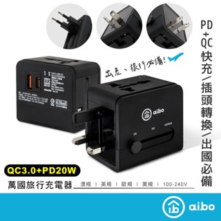 aibo PD 20W快充 萬國充電器【現貨】出國必備 轉接頭 USB旅充 PD萬國充 萬國插頭 旅行萬用充電器