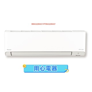 【用心電器】DAIKIN 大金 2-3坪 橫綱X系列變頻冷暖分離式冷氣RXV22XVLT/FTXV22XVLT送基本安裝