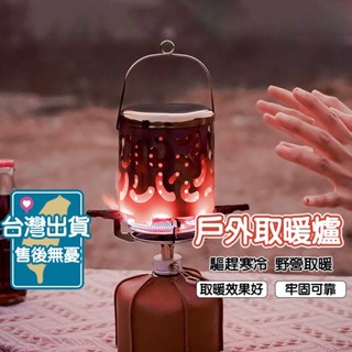 【新北現貨 24H發貨】CLS 瓦斯取暖爐 取暖神器 迷你取暖爐 戶外露營取暖 不鏽鋼取暖罩 瓦斯爐取暖罩 便攜取暖罩