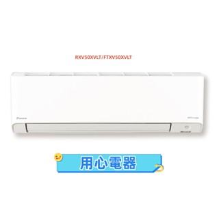 【用心電器】DAIKIN 大金 8坪 橫綱X系列變頻冷暖分離式冷氣RXV50XVLT/FTXV50XVLT送基本安裝