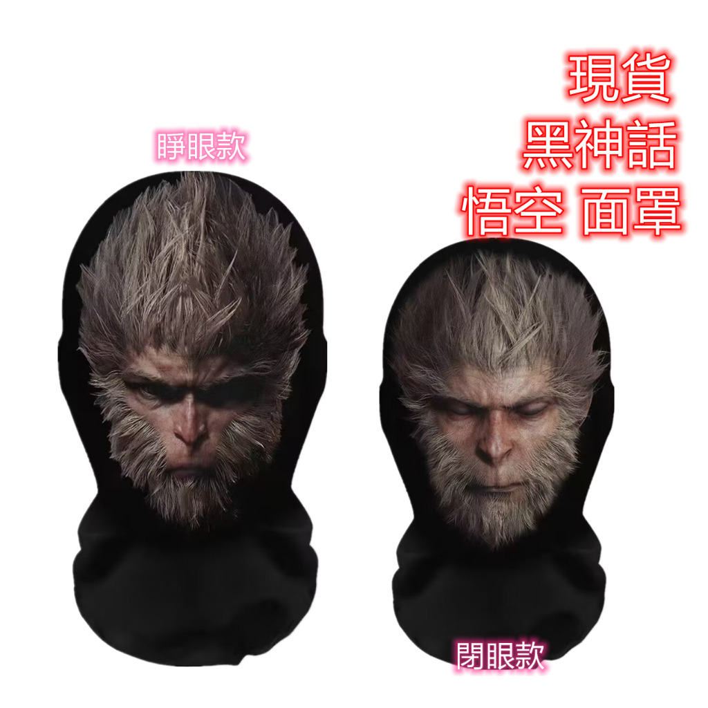 現貨悟空頭套黑神話悟空頭套悟空面具3D面罩面罩悟空頭套cos角色面罩萬聖節遊戲COS道具萬聖節萬聖節裝扮角色扮演