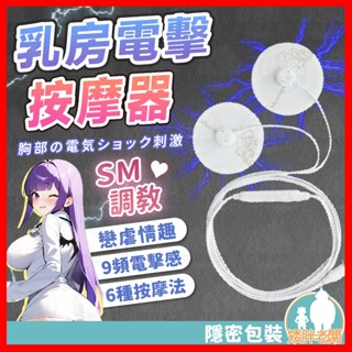 【隱密包裝 隔日到貨】電擊乳房按摩貼 24H出貨 乳頭按摩器 電擊按摩 SM調教 電擊乳貼 按摩貼 微電流乳貼 BDSM