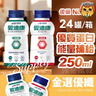 雀巢 愛速康 管灌營養均衡配方液 金選佳氮 金選優纖 管灌 金選優纖配方
