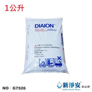 【龍門淨水】日本三菱品牌食品級陽離子交換樹脂 1公升 衛生署食品新增許可認證 淨水器原料 FRP桶(G7526)