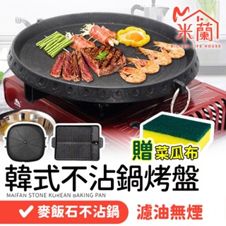 買任一款贈菜瓜布【韓式 麥飯石烤盤】不沾烤盤 燒肉烤盤 烤肉烤盤 無煙烤盤 瓦斯爐烤盤 卡式爐燒烤用具 BBQ烤盤