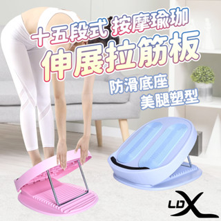 【LDX】十五段式按摩瑜珈伸展拉筋板(兩色任選)｜平衡板 足筋板(臺灣24h出貨)