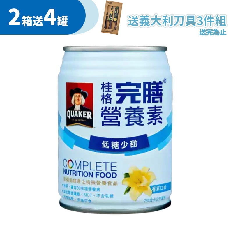 桂格 完膳營養素 香草低糖少甜250ml*24瓶/箱(買2箱送4罐再送義大利刀具組)【躍獅線上】