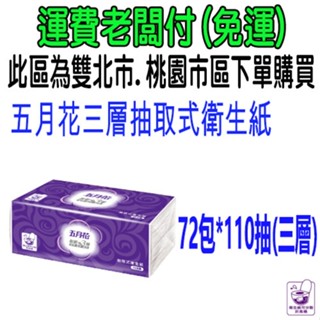 免運 五月花三層抽取式衛生紙 優活 五月花 樂潔 百分百 得意 白雪環保 蒲公英環保 抽取衛生紙 比好市多划算