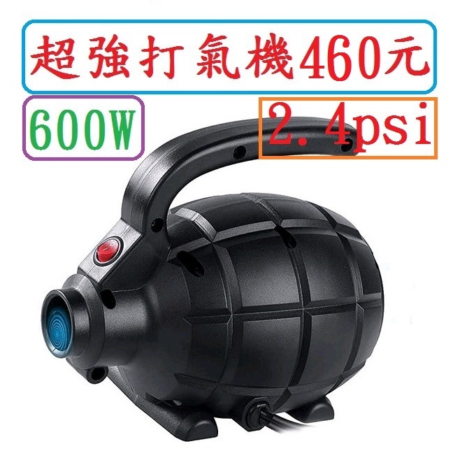 超強600W打氣機460元~高雄微笑露營2窩手榴彈打氣機幫浦手榴彈打氣幫浦NTB95類似款打氣機戶外野營