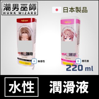 潮男巫師- 日本魔眼 真実の口中粘度唾液潤滑 220ml | 無香性 真實的唾液 水基水溶性潤滑劑Magic eyes