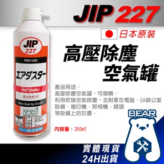 現貨🔥 JIP227高壓除塵空氣罐 乾燥空氣除塵器 可倒噴空氣除塵器 壓縮空氣吹塵氣 日本原裝