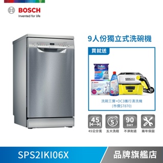 BOSCH 博世 SPS2IKI06X 9人份 45公分寬 獨立式洗碗機