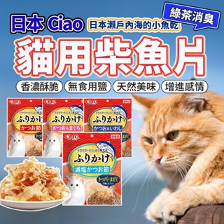 CIAO 柴魚片50g 魚香鬆30g 無添加食鹽 日本國產 鰹魚片 魚鬆 毛大二寵物店