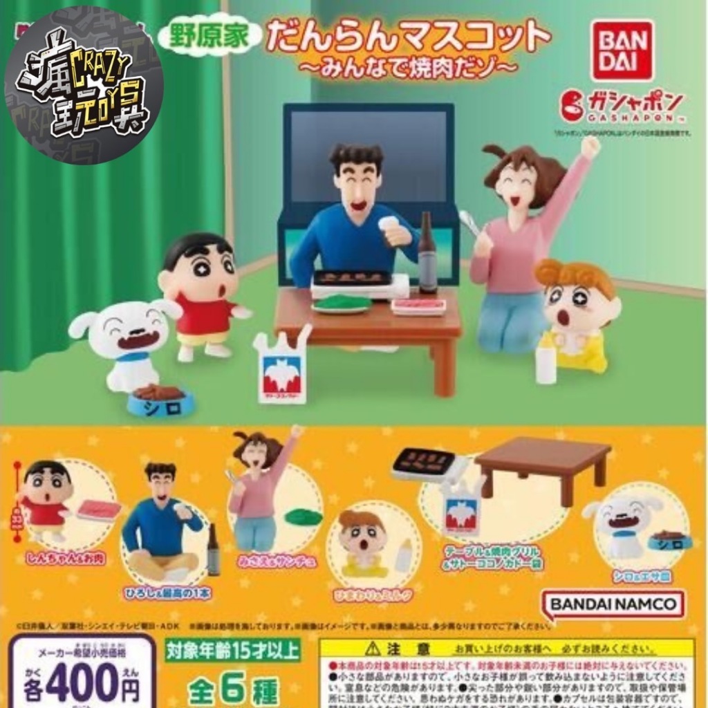 【瘋玩具】全新現貨 扭蛋 蠟筆小新野原一家團聚組-烤肉篇