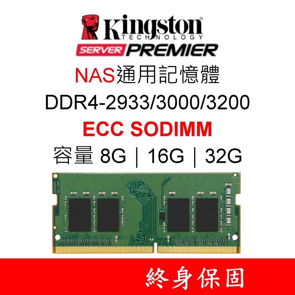 金士頓記憶體 ECC SODIMM 適用 NAS DDR4 2933 3000 3200 8G 16G 32G KSM