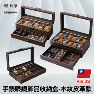 手錶眼鏡飾品收納盒-木紋皮革款 臺灣出貨 開立發票 飾品收納盒 首飾盒 飾品盒-輕居家-C
