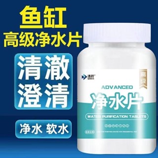 🔥魚缸 高階淨水片 化糞為水 淨水劑 澄清劑 淨化清澈 水質除去腥魚 殺菌淨水 缸水族箱魚池