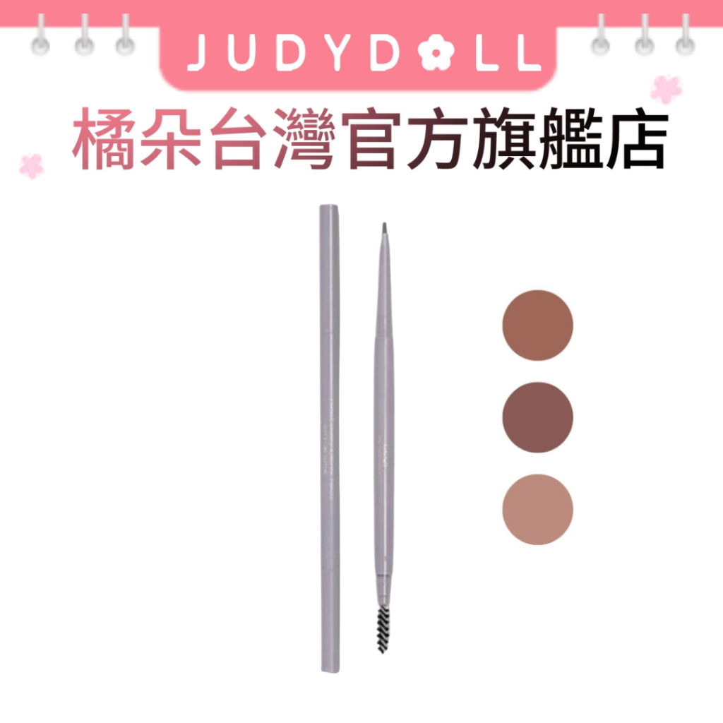 橘朵 Judydoll  極細旋轉眉筆 旋轉 自然防水 持久不脫色 耐汗 顯色 【台灣官方旗艦店】