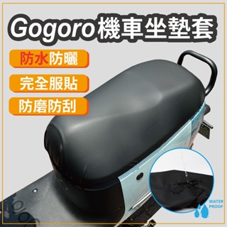 gogoro 椅套 防水椅墊套 坐墊保護套 機車 jego椅墊套 防水座墊套 坐墊套 機車椅墊套 坐墊保護套 防水