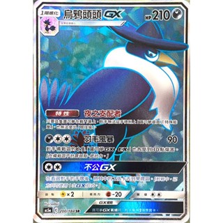 [ALG 卡牌專門] 寶可夢 PTCG 烏鴉頭頭GX AS5a 200/184 SR 全圖