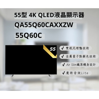 聊聊有特價 QA55Q60CAXXZW/55Q60C 55型4K QLED智慧連網液晶顯示器