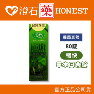 9折=蝦皮10%回饋｜現貨 暢快 草本口含錠-80錠 澄石藥局✚實體店面