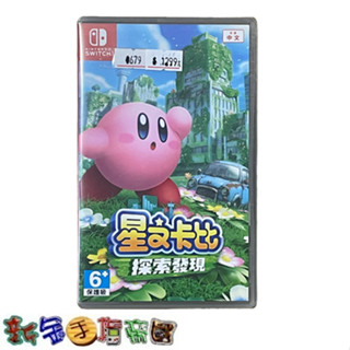 [新金手指帝國電玩] NS Switch 星之卡比 探索發現 中文版