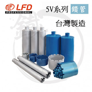 ＊小鐵五金＊洗孔機用 5V系列 鑽管 洗孔鑽 洗洞 三節式 單節式 2吋 2吋半 3吋 3吋半 4吋 立豐達牌 臺灣製造