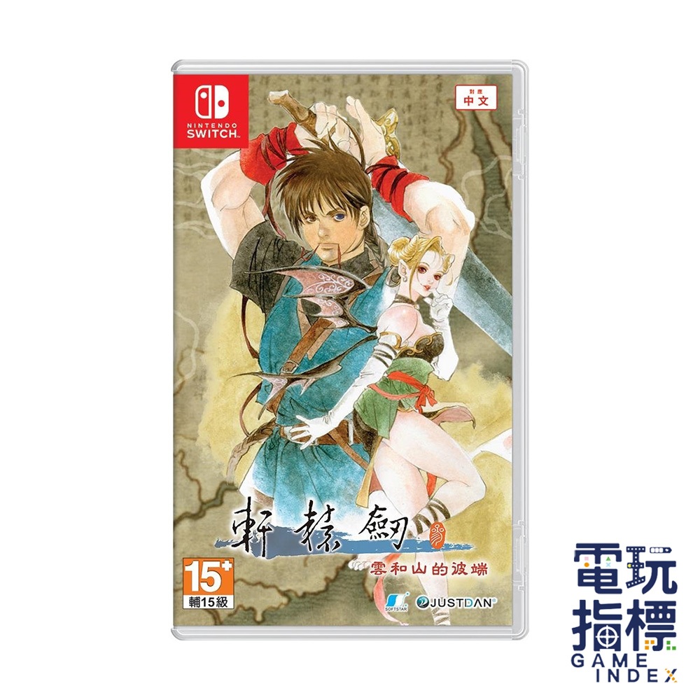 【電玩指標】十倍蝦幣 NS Switch 軒轅劍參 中文版 雲和山的彼端 軒轅劍 軒轅劍三 軒轅 賽特 妮可 軒三 歷史
