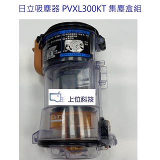原廠公司貨 日立吸塵器 PVXL300KT 集塵盒組【上位科技】不適用 PVXFL300T PVXL300JT