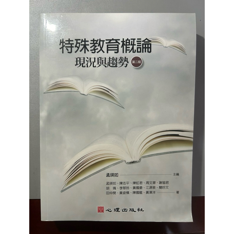 （全新教檢用書）特殊教育概論現況與趨勢-第二版