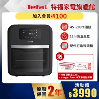 Tefal 法國特福 九合一燒烤氣炸烤箱 11L 氣炸/燒烤/煎封/低溫風乾 贈 玻璃保鮮盒+冰淇淋券