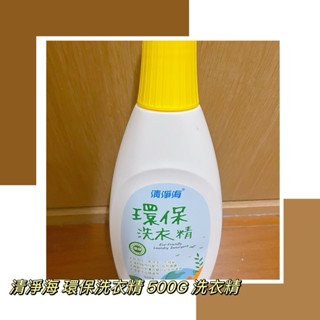 「齊齊百貨」 清淨海 環保洗衣精 500G 洗衣精 環保 易沖洗