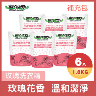 【多入組】輕身體艷 玫瑰香氛 洗衣精 補充包 1.8kg 臺灣製洗衣精 全效洗衣精 去汙洗衣精 消臭洗衣精 妮絲小舖