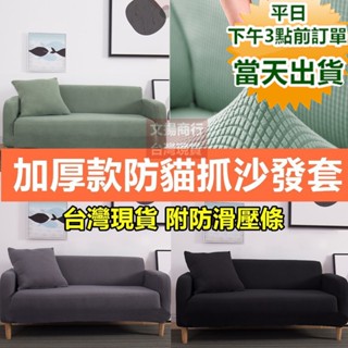 加厚款防貓抓彈力針織沙發套 (附送防滑壓條)【臺灣現貨 快速出貨 保固】14色、4尺寸可選 玉米絨沙發套 寶來小舖