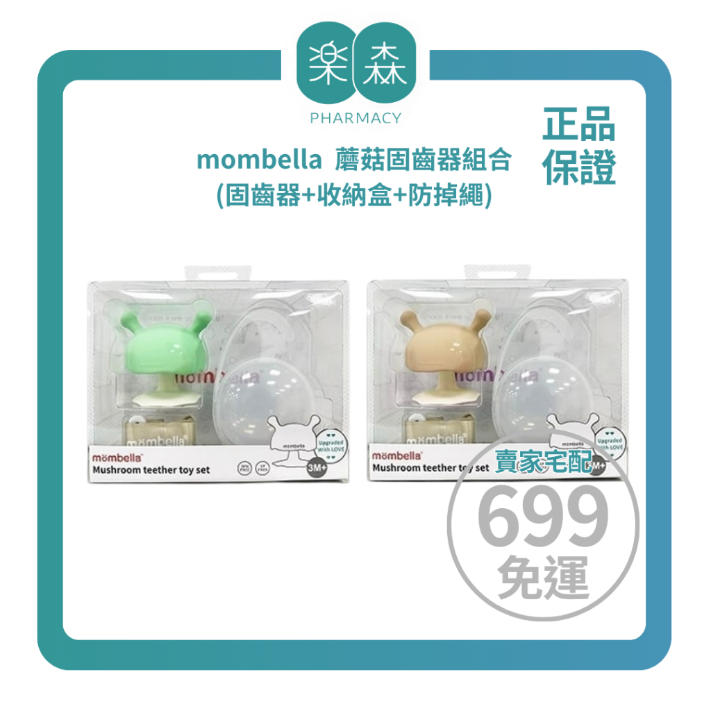 【樂森藥局】英國 Mombella 啾比小蘑菇固齒器組合 (蘑菇*1+收納盒*1+防掉繩*1)