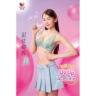🌟華歌爾 • Up Up記形內衣 美型不變 記住你的美 NB4519