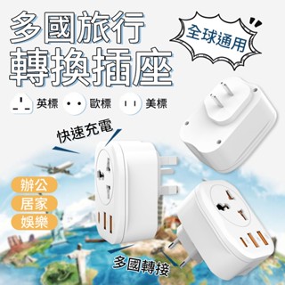 【隨貨附發票】旅行轉換插頭 旅行插座 出國轉接頭 美規英規歐規 雙USB type-c充電 出國必備 萬用插座 全球通用