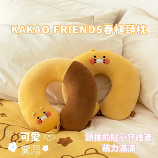 𝗣𝗲𝗻𝗻𝘆 𝗦𝘁𝘂𝗱𝗶𝗼韓國KAKAO FRIENDS春植頸枕✔️午睡枕 U型枕 旅行頸枕 趴睡枕 車用頸枕 抱枕午安枕