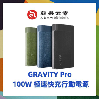 ADAM亞果元素 GRAVITY Pro 100W 極速快充行動電源 20000mAh行動電源 大容量行動電源