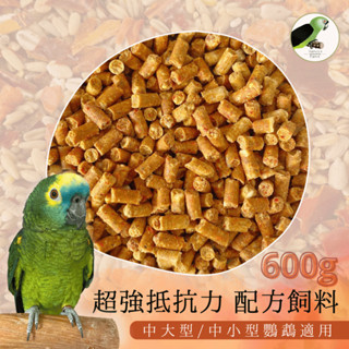 哈維鸚鵡◗🥕🌶️超強抵抗力配方鸚鵡飼料 600g 鳥飼料 中大型中小型 滋養丸 小太陽 和尚 月輪 凱克 小黃帽 巴丹