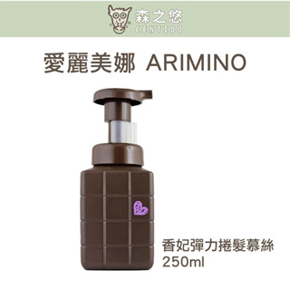 🍀森之悠🍀愛麗美娜 ARIMINO//日本 最新包裝 香妃 彈力捲髮慕絲 250ml 燙髮造型 慕絲
