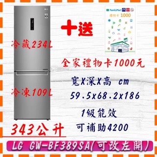 【LG】343公升 GW-BF389SA 樂金 LG 冰箱 變頻 智慧 雙門 全新
